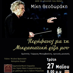 theodorakis- syllogos mikrasiaton